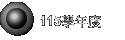115學年度
