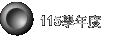 115學年度