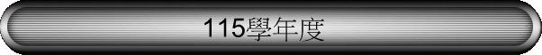 115學年度